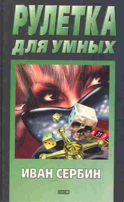 Книга Сербин И. Рулетка для умных, 11-5952, Баград.рф